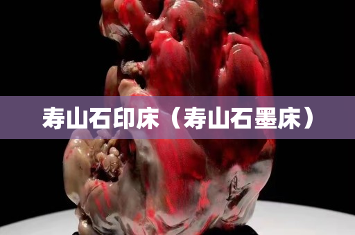 壽山石印床（壽山石墨床）