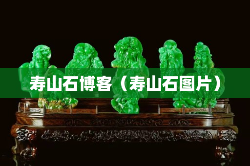 壽山石博客（壽山石圖片）