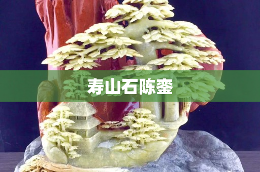壽山石陳鑾