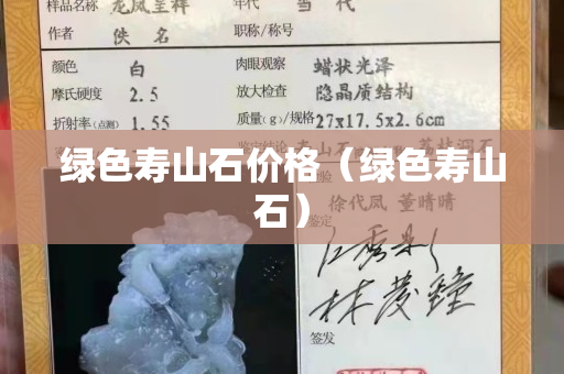綠色壽山石價格（綠色壽山石）