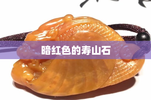 暗紅色的壽山石