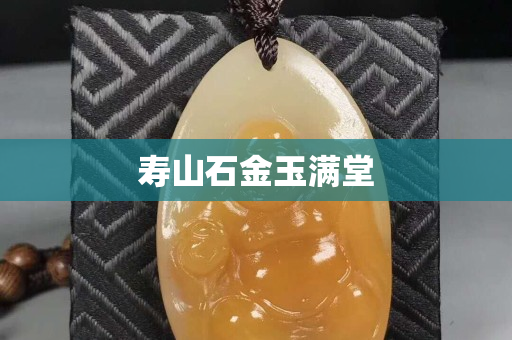 壽山石金玉滿堂