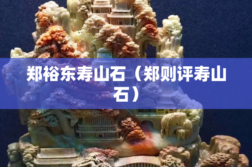 鄭裕東壽山石（鄭則評壽山石）