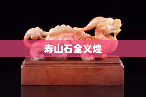 壽山石全義煌