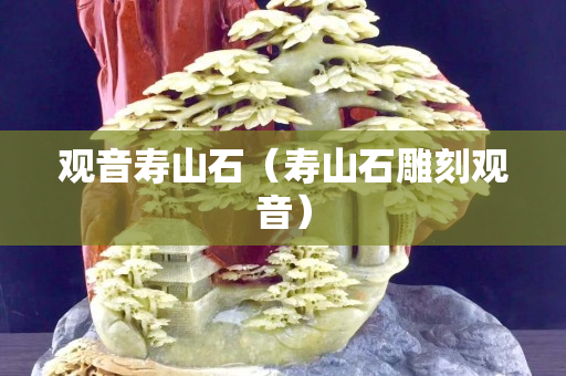 觀音壽山石（壽山石雕刻觀音）