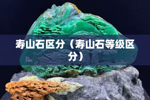 壽山石區(qū)分（壽山石等級區(qū)分）