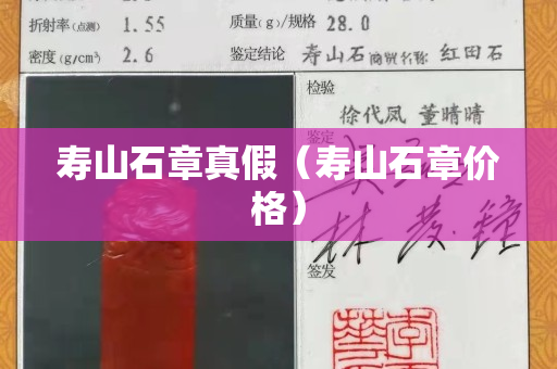 壽山石章真假（壽山石章價格）