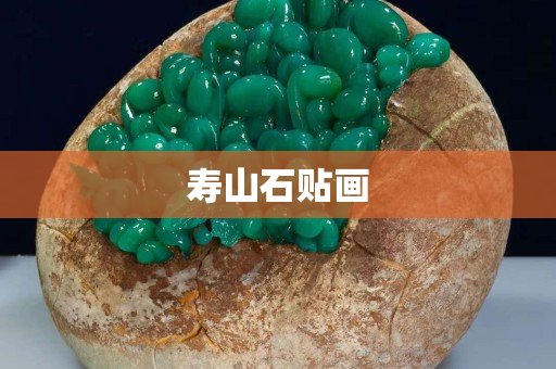 壽山石貼畫