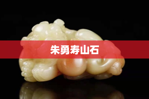 朱勇壽山石