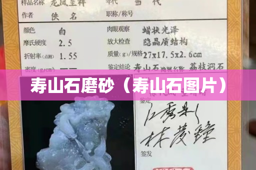 壽山石磨砂（壽山石圖片）