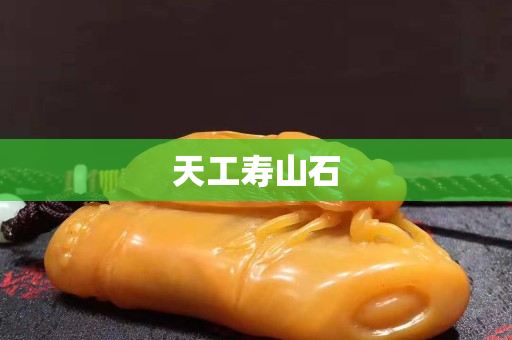 天工壽山石
