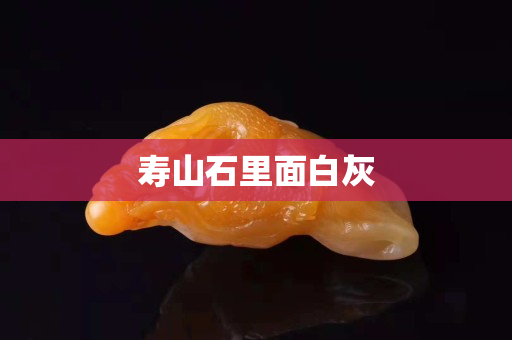 壽山石里面白灰