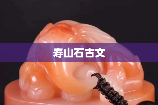 壽山石古文
