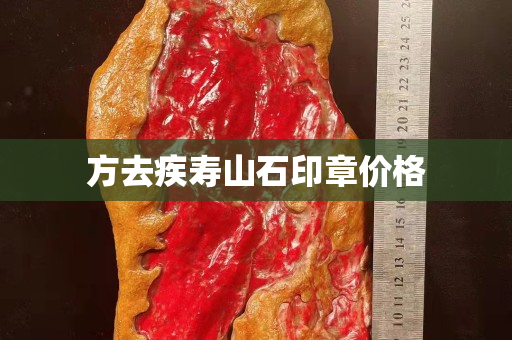 方去疾壽山石印章價格