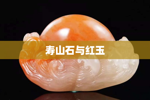 壽山石與紅玉