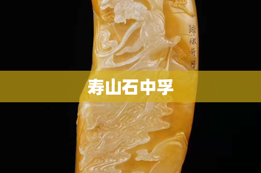 壽山石中孚