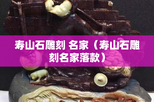 壽山石雕刻 名家（壽山石雕刻名家落款）