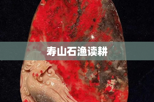 壽山石漁讀耕