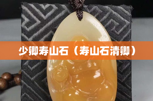 少卿壽山石（壽山石清卿）