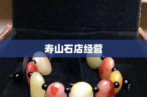 壽山石店經營