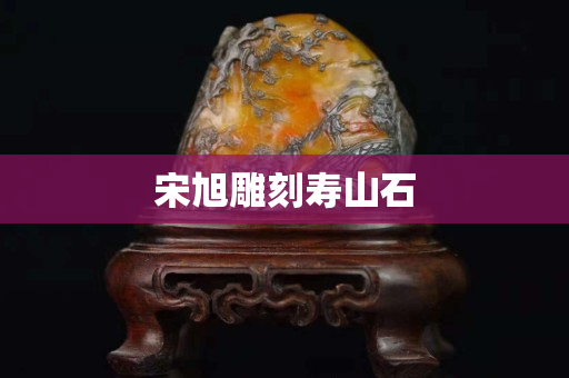 宋旭雕刻壽山石