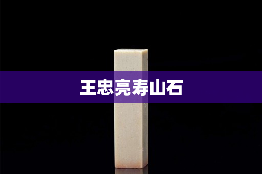 王忠亮壽山石