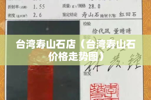 臺(tái)灣壽山石店（臺(tái)灣壽山石價(jià)格走勢(shì)圖）