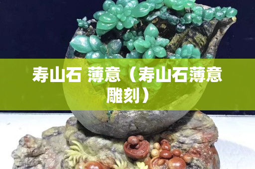 壽山石 薄意（壽山石薄意雕刻）