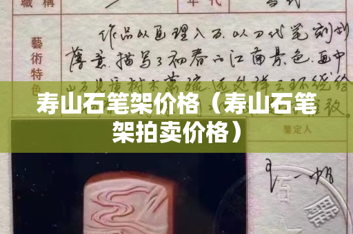 壽山石筆架價格（壽山石筆架拍賣價格）