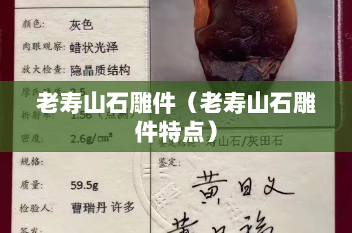 老壽山石雕件（老壽山石雕件特點(diǎn)）
