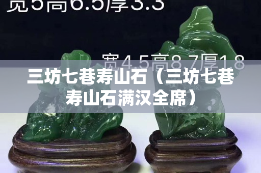 三坊七巷壽山石（三坊七巷壽山石滿漢全席）