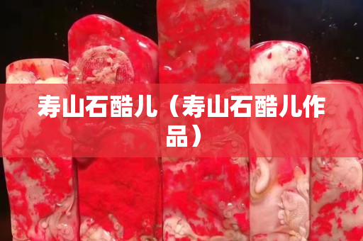 壽山石酷兒（壽山石酷兒作品）