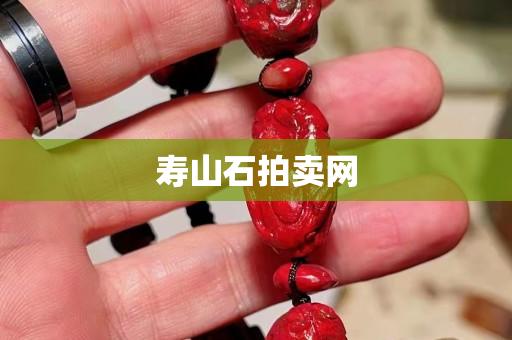 壽山石拍賣網