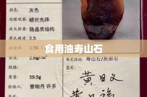 食用油壽山石