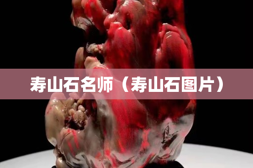 壽山石名師（壽山石圖片）