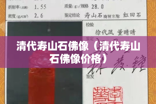清代壽山石佛像（清代壽山石佛像價格）