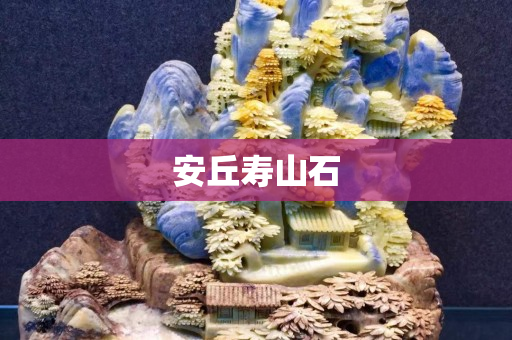 安丘壽山石