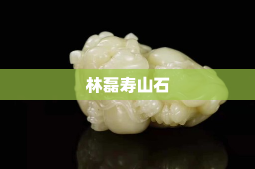 林磊壽山石