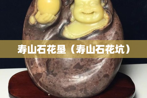 壽山石花墾（壽山石花坑）