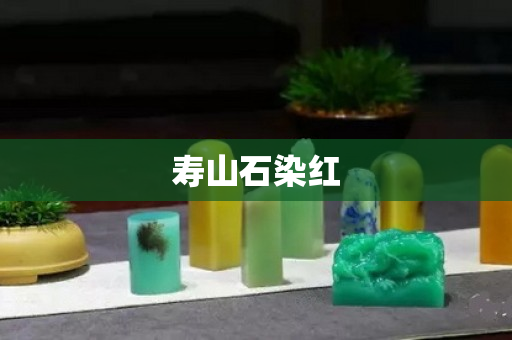 壽山石染紅
