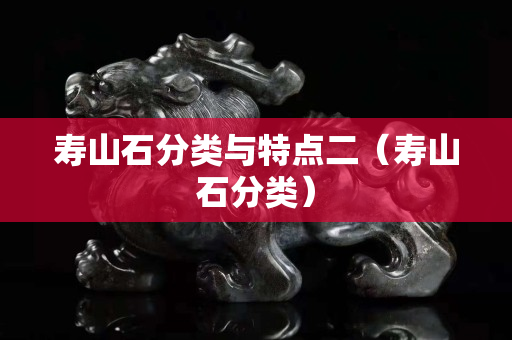 壽山石分類與特點二（壽山石分類）
