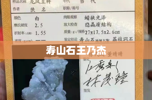 壽山石王乃杰