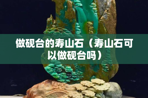 做硯臺的壽山石（壽山石可以做硯臺嗎）