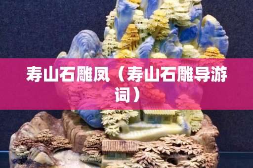 壽山石雕鳳（壽山石雕導游詞）