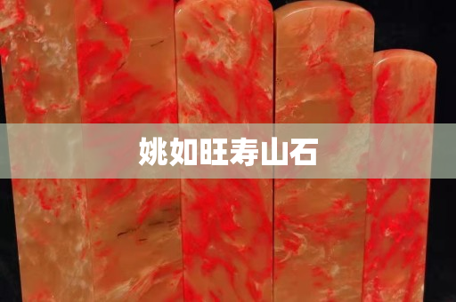 姚如旺壽山石