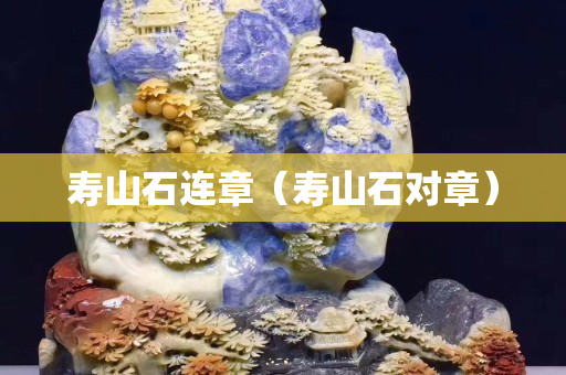 壽山石連章（壽山石對章）