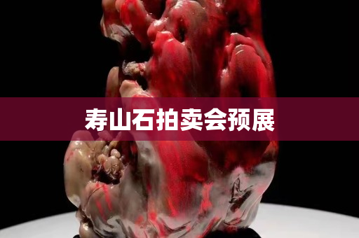 壽山石拍賣會預展