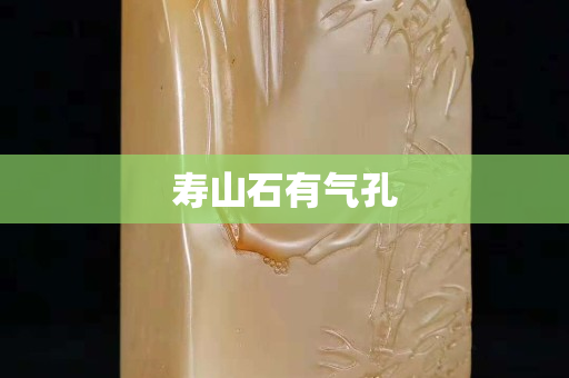 壽山石有氣孔