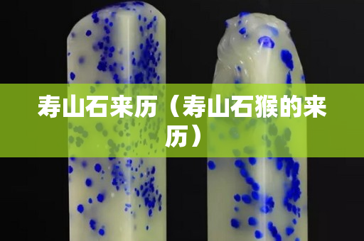 壽山石來歷（壽山石猴的來歷）