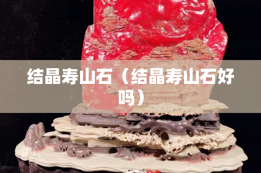結晶壽山石（結晶壽山石好嗎）